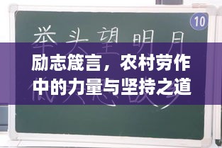 励志箴言，农村劳作中的力量与坚持之道