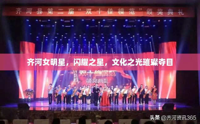 齐河女明星，闪耀之星，文化之光璀璨夺目