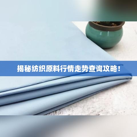 揭秘纺织原料行情走势查询攻略！