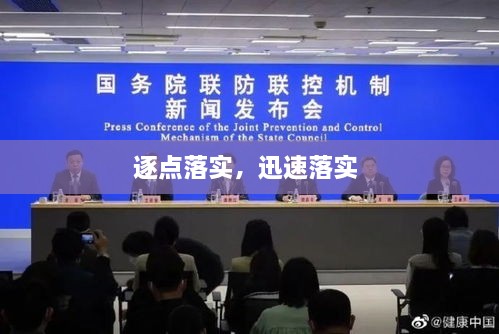 逐点落实，迅速落实 