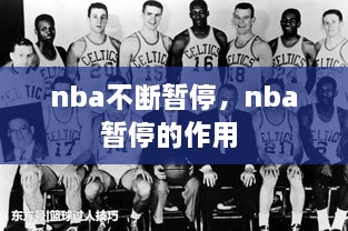 nba不断暂停，nba暂停的作用 