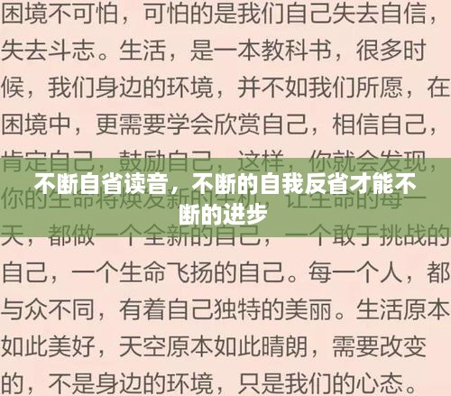 不断自省读音，不断的自我反省才能不断的进步 