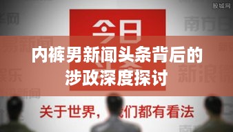 内裤男新闻头条背后的涉政深度探讨