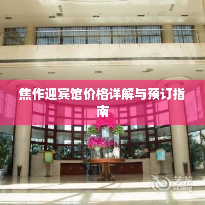焦作迎宾馆价格详解与预订指南