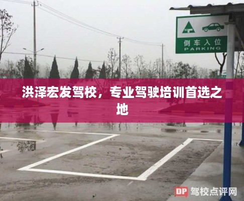 洪泽宏发驾校，专业驾驶培训首选之地