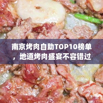 南京烤肉自助TOP10榜单，地道烤肉盛宴不容错过！