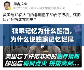 独家记忆为什么酗酒，为什么说独家记忆烂尾了 