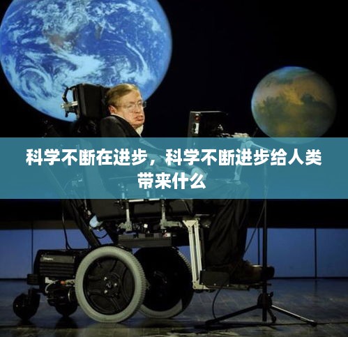 科学不断在进步，科学不断进步给人类带来什么 