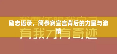 励志语录，简参赛宣言背后的力量与激情