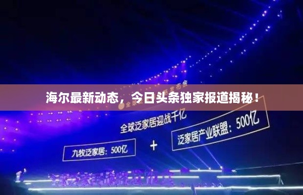 海尔最新动态，今日头条独家报道揭秘！