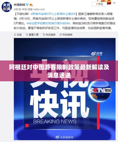阿根廷对中国游客限制政策最新解读及消息速递
