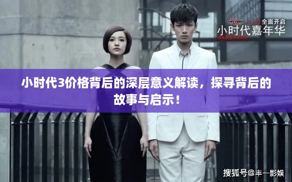 小时代3价格背后的深层意义解读，探寻背后的故事与启示！