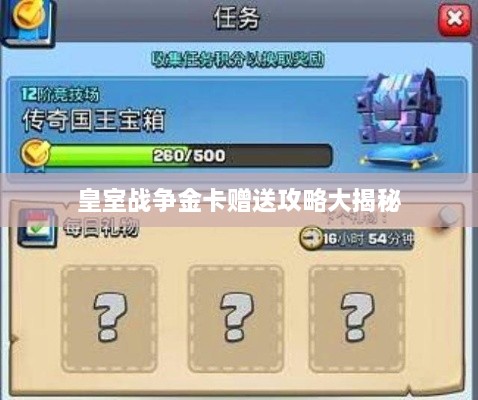 皇室战争金卡赠送攻略大揭秘
