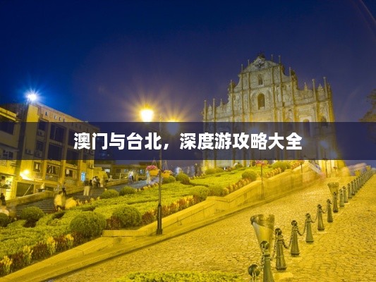 澳门与台北，深度游攻略大全