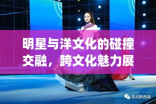 明星与洋文化的碰撞交融，跨文化魅力展现！