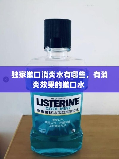 独家漱口消炎水有哪些，有消炎效果的漱口水 