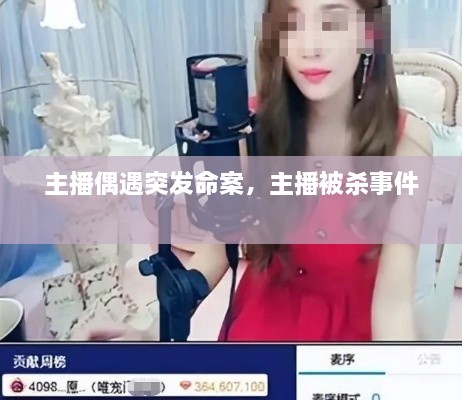 主播偶遇突发命案，主播被杀事件 