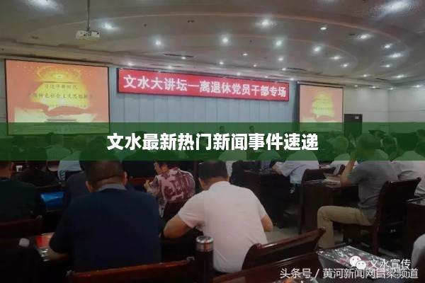 文水最新热门新闻事件速递