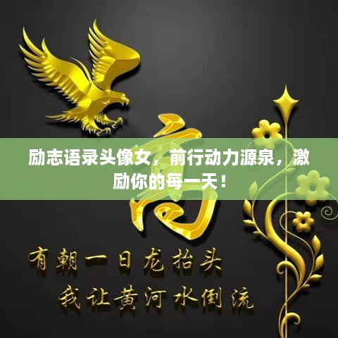 励志语录头像女，前行动力源泉，激励你的每一天！