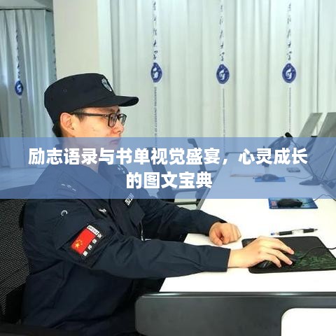 励志语录与书单视觉盛宴，心灵成长的图文宝典