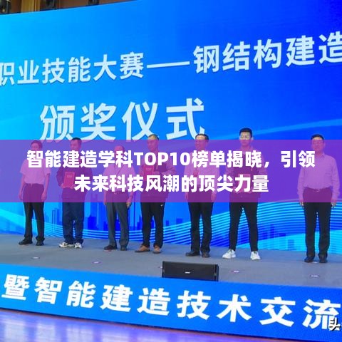 智能建造学科TOP10榜单揭晓，引领未来科技风潮的顶尖力量