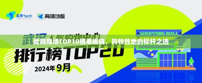 武商商场TOP10榜单揭晓，购物胜地的标杆之选