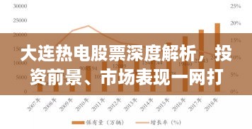 大连热电股票深度解析，投资前景、市场表现一网打尽！