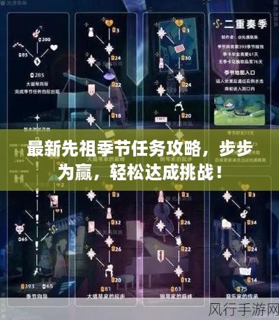 最新先祖季节任务攻略，步步为赢，轻松达成挑战！