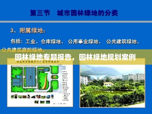 园林绿地专题报告，园林绿地规划案例 