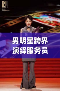 男明星跨界演绎服务员，魅力与才华大放异彩