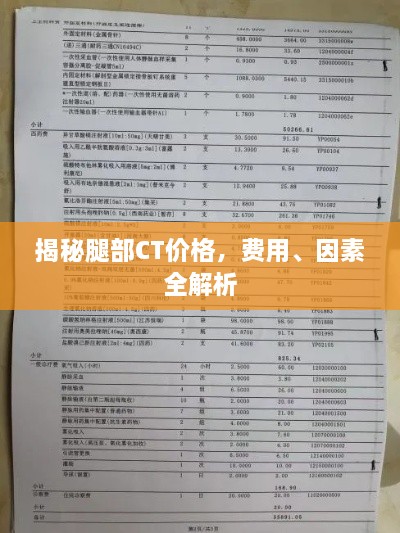 揭秘腿部CT价格，费用、因素全解析