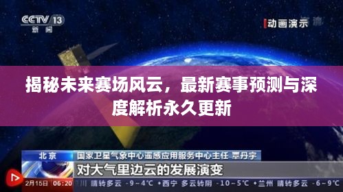 揭秘未来赛场风云，最新赛事预测与深度解析永久更新