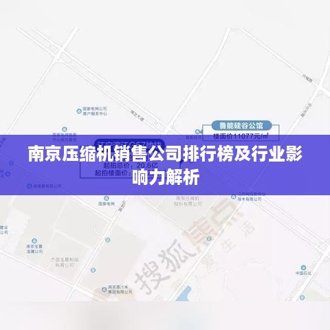 南京压缩机销售公司排行榜及行业影响力解析