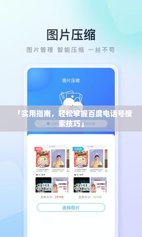 「实用指南，轻松掌握百度电话号搜索技巧」