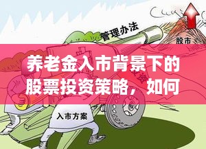 养老金入市背景下的股票投资策略，如何把握投资机会？