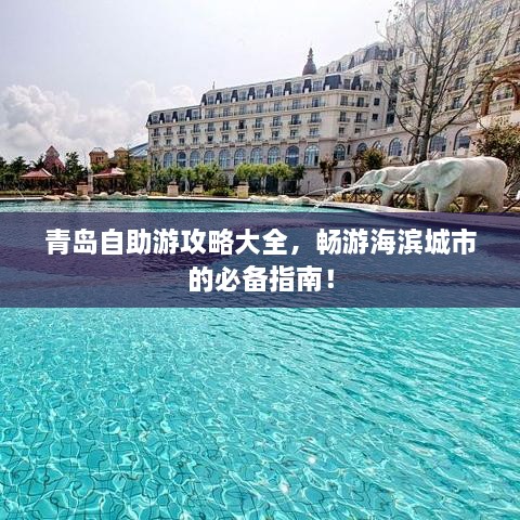 青岛自助游攻略大全，畅游海滨城市的必备指南！