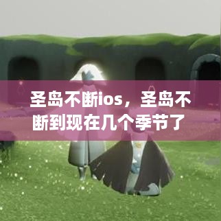 圣岛不断ios，圣岛不断到现在几个季节了 