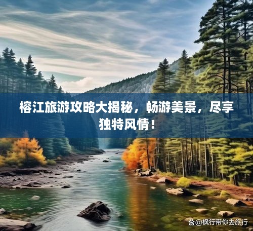 榕江旅游攻略大揭秘，畅游美景，尽享独特风情！