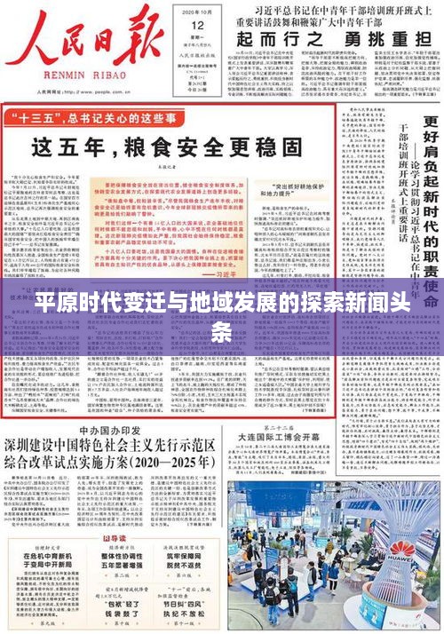 平原时代变迁与地域发展的探索新闻头条