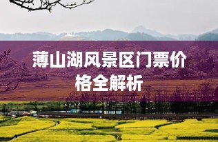 薄山湖风景区门票价格全解析