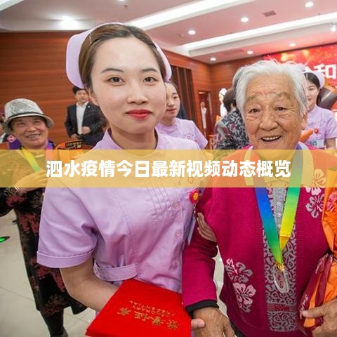 泗水疫情今日最新视频动态概览