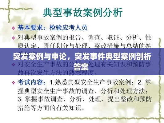 突发案例与申论，突发事件典型案例剖析答案 