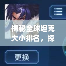 揭秘全球坦克大小排名，探寻陆地霸主荣耀与力量的秘密！