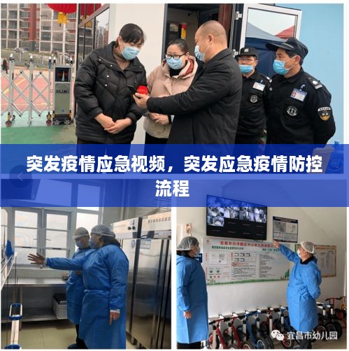 突发疫情应急视频，突发应急疫情防控流程 