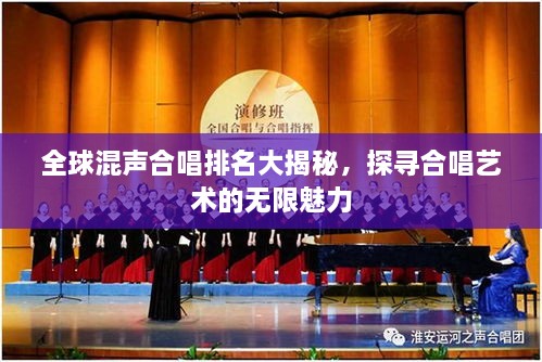 全球混声合唱排名大揭秘，探寻合唱艺术的无限魅力