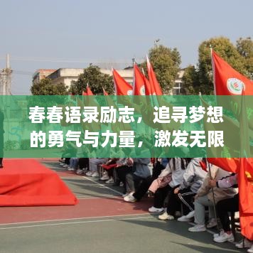 春春语录励志，追寻梦想的勇气与力量，激发无限潜能！