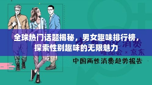 全球热门话题揭秘，男女趣味排行榜，探索性别趣味的无限魅力