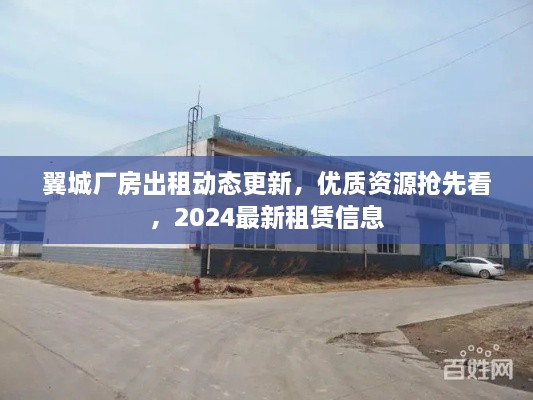 翼城厂房出租动态更新，优质资源抢先看，2025最新租赁信息