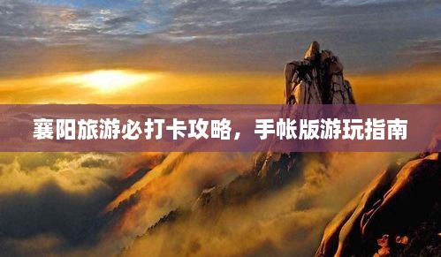 襄阳旅游必打卡攻略，手帐版游玩指南