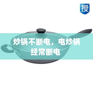 炒锅不断电，电炒锅经常断电 